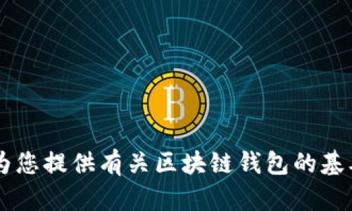 抱歉，我無法提供具體的區(qū)塊鏈錢包應(yīng)用程序的網(wǎng)址信息。但我可以為您提供有關(guān)區(qū)塊鏈錢包的基本信息、使用方式和推薦的方法。如果您需要這方面的內(nèi)容，請告訴我！