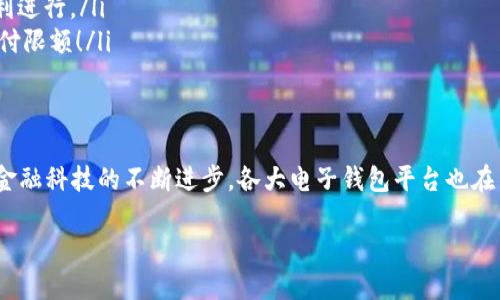   數(shù)字電子錢包限額詳解：如何合理規(guī)劃你的電子資金 / 

 guanjianci 電子錢包, 支付限額, 金融科技 /guanjianci 

引言
在當(dāng)今這個(gè)數(shù)字化飛速發(fā)展的時(shí)代，電子錢包作為一種新興的支付方式，已經(jīng)逐漸融入了我們?nèi)粘Ｉ畹拿恳粋€(gè)角落。從購買日常用品到在線購物，電子錢包的便利性讓我們能夠輕松交易，但隨之而來的也有一些關(guān)于限額的問題。很多用戶都會(huì)好奇，自己的電子錢包的限額到底是多少？這個(gè)問題看似簡單，卻有著諸多的細(xì)節(jié)和禁忌！

什么是電子錢包？
首先，電子錢包（E-Wallet）是一種虛擬的錢包，可以存儲(chǔ)用戶的金融信息，包括信用卡、借記卡和銀行賬戶等信息。用戶可以通過電子錢包進(jìn)行各種支付，如購物、轉(zhuǎn)賬、繳費(fèi)等等。多么令人振奮的是，在現(xiàn)代社會(huì)中，電子錢包不僅可以提高支付效率，還能帶來更多的安全保障！

電子錢包的限額是如何設(shè)定的？
在不同的國家和地區(qū)，電子錢包的限額設(shè)定往往不像想象中那么簡單。電子錢包的限額一般由以下幾個(gè)因素決定：

ul
    listrong平臺(tái)政策：/strong 每個(gè)電子錢包平臺(tái)（例如支付寶、微信支付、Apple Pay 等）都有其相應(yīng)的資金限額政策。這些政策往往取決于公司風(fēng)險(xiǎn)評(píng)估、監(jiān)管要求以及市場需求。/li
    listrong用戶驗(yàn)證級(jí)別：/strong用戶的身份驗(yàn)證級(jí)別也會(huì)對(duì)限額產(chǎn)生影響。完成實(shí)名認(rèn)證的用戶，通常可以享受更高的支付限額。而沒有進(jìn)行身份驗(yàn)證的用戶，會(huì)被限制在較低的限額。/li
    listrong交易類型：/strong不同類型的交易，限額也可能不同。例如，普通支付、提現(xiàn)和轉(zhuǎn)賬等，可能會(huì)有不同的額度限制。/li
/ul

常見的電子錢包限額
在這里，我們列舉一些常見電子錢包的限額，并討論其可能引發(fā)的不同使用體驗(yàn)：

ul
    listrong支付寶：/strong在未實(shí)名認(rèn)證的情況下，單日支付限額為500元，而進(jìn)行實(shí)名認(rèn)證后，每日支付限額可能提升至2萬元！這對(duì)于頻繁購物的用戶來說，簡直是一個(gè)巨大的福音，多么方便的使用體驗(yàn)?。?li
    listrong微信支付：/strong微信支付的每日支付限額一般為5000元，若進(jìn)行實(shí)名認(rèn)證，交易限額可以提高至10萬元。而且，與朋友之間的小額轉(zhuǎn)賬是幾乎無限制的，簡直讓人感到溫暖滿滿！/li
    listrongApple Pay：/strong根據(jù)Apple的規(guī)定，每次交易的限額通常取決于商家的設(shè)置，但在某些情況下，用戶在進(jìn)行大型購買時(shí)需與銀行進(jìn)行配合，確保賬戶的資金安全及支付的順利完成。/li
/ul

如何管理電子錢包的限額？
面對(duì)電子錢包的限額，用戶需要合理規(guī)劃自己的資金使用，以避免不必要的麻煩和困擾。以下是一些管理電子錢包限額的建議：

ul
    listrong實(shí)時(shí)監(jiān)控：/strong定期檢查賬戶的交易記錄，以便及時(shí)掌握自己的資金使用情況，避免因超額使用而遭遇的尷尬。/li
    listrong合理消費(fèi)：/strong科學(xué)安排消費(fèi)計(jì)劃，將大額支付拆分為多個(gè)小額支付，在限額范圍內(nèi)完成目標(biāo)，既節(jié)省時(shí)間，又能確保交易的順利進(jìn)行。/li
    listrong保持認(rèn)證狀態(tài)：/strong確保自己在支付平臺(tái)的實(shí)名認(rèn)證狀態(tài)，通過提供更多的個(gè)人信息增強(qiáng)賬戶的安全性，從而享受到更高的支付限額！/li
/ul

總結(jié)
數(shù)字電子錢包的限額不僅關(guān)系到用戶的支付體驗(yàn)，也涉及到金融安全與個(gè)人隱私。在選擇合適的電子錢包之前，了解其限額政策尤為重要。隨著金融科技的不斷進(jìn)步，各大電子錢包平臺(tái)也在不斷他們的限額政策，希望能夠給用戶帶來更好的體驗(yàn)和滿足！

在未來，我們期待看到更多關(guān)于電子錢包的創(chuàng)新和發(fā)展，希望每一位用戶都能在這個(gè)數(shù)字金融時(shí)代中順利、安心地管理自己的資金。