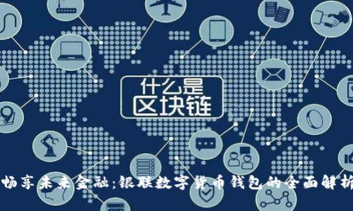 暢享未來金融：銀聯(lián)數(shù)字貨幣錢包的全面解析