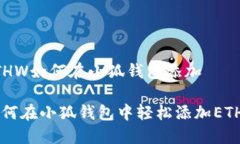 ETHW如何在小狐錢包添加如