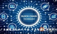 廣東數(shù)字錢包正式開通，