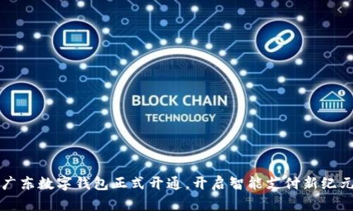 廣東數(shù)字錢包正式開通，開啟智能支付新紀元