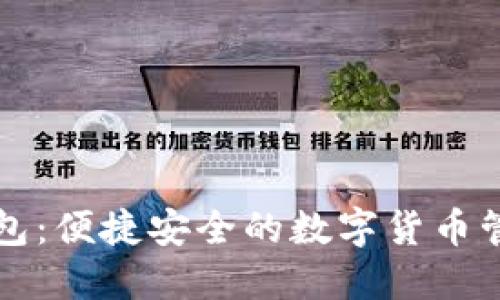 小狐錢(qián)包：便捷安全的數字貨幣管理伴侶