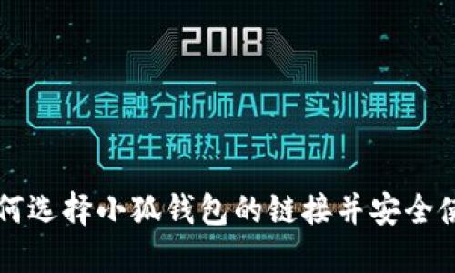 如何選擇小狐錢包的鏈接并安全使用