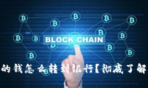 : 區(qū)塊鏈錢包里的錢怎么轉到銀行？徹底了解轉賬方式與步驟