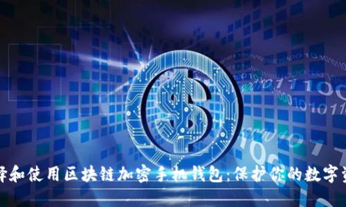 如何選擇和使用區(qū)塊鏈加密手機(jī)錢包：保護(hù)你的數(shù)字資產(chǎn)安全