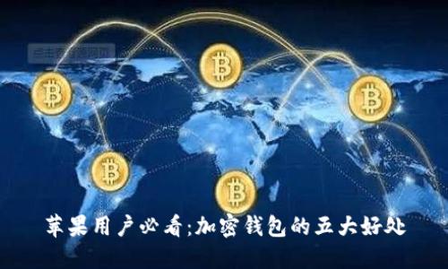 蘋果用戶必看：加密錢包的五大好處
