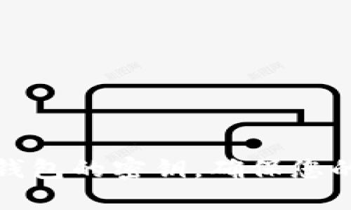 如何找到小狐錢(qián)包的密鑰，確保您的數字資產(chǎn)安全