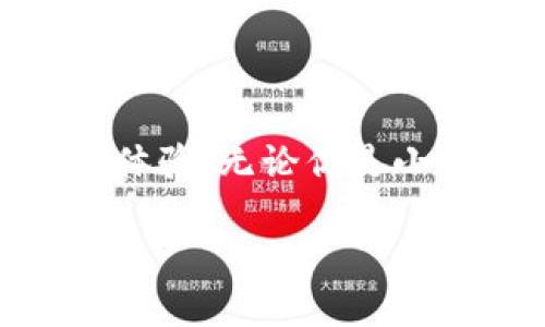 小狐錢包的好處是什么？探索數(shù)字錢包的無限可能性

小狐錢包, 數(shù)字錢包, 加密貨幣/guanjianci

什么是小狐錢包？

小狐錢包，顧名思義，是一個專為數(shù)字資產(chǎn)和加密貨幣而設計的錢包應用程序。它的出現(xiàn)為我們帶來了更多便捷的支付方式和資產(chǎn)管理手段。隨著區(qū)塊鏈技術的發(fā)展，數(shù)字貨幣愈發(fā)成為現(xiàn)代經(jīng)濟生活的一部分，而小狐錢包正是這股浪潮中的一顆璀璨明珠！

便捷的資產(chǎn)管理

在這個快節(jié)奏的時代，能否高效地管理個人資產(chǎn)至關重要。小狐錢包提供了一個的界面，讓用戶可以方便地查看和管理自己的數(shù)字資產(chǎn)。無論是比特幣、以太坊，還是其他類型的加密貨幣，小狐錢包都能為你提供一站式的服務！只需輕輕一點，就能查看到自己資產(chǎn)的實時動態(tài)——多么令人驚喜！

安全性保障

數(shù)字資產(chǎn)的安全性是所有用戶關注的重點。小狐錢包采用了最新的加密技術和多個安全防護機制，確保用戶的資金安全無憂。每一個交易都經(jīng)過嚴格的數(shù)據(jù)加密處理，防止黑客攻擊和欺詐行為。如果你關心個人隱私和資產(chǎn)安全，小狐錢包絕對值得信賴！

多樣的支付方式

使用小狐錢包不僅可以存儲和管理數(shù)字資產(chǎn)，還能實現(xiàn)多種支付功能。用戶可以通過小狐錢包進行線上購物、轉(zhuǎn)賬、支付賬單等，這一切都變得如此簡單高效。試想一下，你可以與朋友分賬、購買心儀的商品，而不用擔心攜帶現(xiàn)金或銀行卡的麻煩，真是太方便了！

用戶友好的體驗

小狐錢包為用戶提供了直觀友好的操作界面，減少了新手上手的難度。即使對數(shù)字貨幣還不太熟悉的用戶，也能快速掌握！此外，小狐錢包還配備了多種教程和指南，幫助用戶了解加密貨幣的基礎知識和使用技巧。對于那些希望入門數(shù)字貨幣的人來說，小狐錢包無疑是最好的伙伴！

實時行情數(shù)據(jù)

投資數(shù)字貨幣最重要的就是及時獲取市場信息。小狐錢包提供了實時行情數(shù)據(jù)，讓你能夠隨時掌握市場動向。在這個瞬息萬變的市場中，及時的信息無疑能幫助你做出更明智的決策。想象一下，當你看到某種數(shù)字貨幣價格暴漲的瞬間，就能立即進行交易，這種快感令人陶醉！

社交功能的融合

小狐錢包不僅是一個簡單的數(shù)字資產(chǎn)管理工具，更是一個社交平臺。用戶可以在小狐錢包內(nèi)與朋友進行互動，分享投資心得和使用技巧。這樣的社交功能為用戶提供了更多交流的機會，也增強了社區(qū)的連結(jié)感！

參與社區(qū)活動

另外，小狐錢包會定期舉行各種線上活動和促銷，例如加密貨幣的空投、交易手續(xù)費的優(yōu)惠等。通過參與這些活動，用戶不僅能夠獲得額外的收益，還能加深對數(shù)字貨幣的了解，多么令人期待的機會?。?
持續(xù)的技術更新

為了更好地服務用戶，小狐錢包不斷進行技術更新和版本。無論是增加新的功能，還是改進用戶體驗，小狐錢包都在不遺余力地追求卓越。用戶的反饋和使用體驗都是小狐錢包改進的參考，讓每個用戶的聲音都能被聽到，多么貼心的做法！

總結(jié)：值得信賴的小狐錢包

總的來說，小狐錢包是一個全面、便捷、安全的數(shù)字錢包解決方案。它不僅能夠幫助用戶高效管理數(shù)字資產(chǎn)，還能通過多樣化的支付方式和人性化的設計，提升用戶的使用體驗。無論你是小白還是老手，小狐錢包都能為你提供所需的服務。隨著數(shù)字經(jīng)濟的快速發(fā)展，小狐錢包無疑將成為你理財和購物的新伙伴，帶你探索數(shù)字世界的無限可能性，快來加入吧！

讓我們一起迎接數(shù)字資產(chǎn)的未來，享受科技帶來的便利和樂趣！
