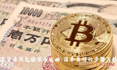數(shù)字貨幣錢包安裝全攻略：簡單易懂的步驟與技巧