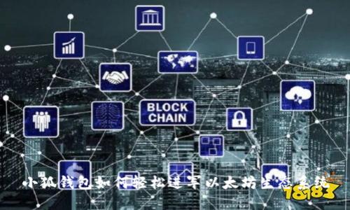 小狐錢包如何輕松進(jìn)軍以太坊生態(tài)系統(tǒng)