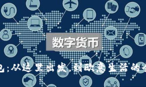 小狐錢包：從這里出發(fā)，到歐意生活的全新體驗(yàn)
