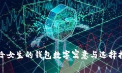 送給女生的錢(qián)包數(shù)字寓意