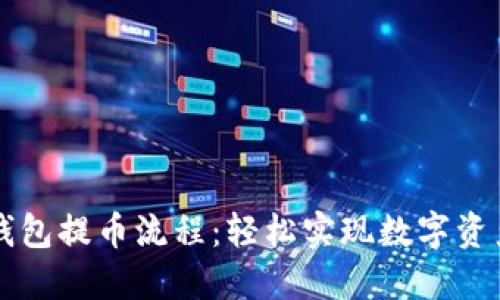 小狐錢包提幣流程：輕松實現(xiàn)數(shù)字資產(chǎn)轉(zhuǎn)出