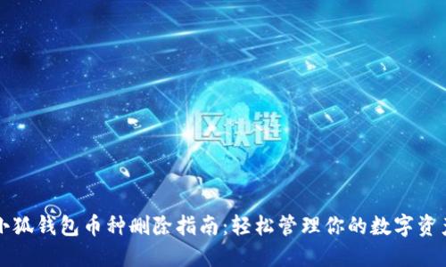 小狐錢包幣種刪除指南：輕松管理你的數(shù)字資產(chǎn)