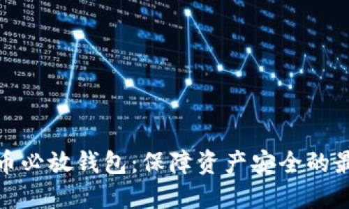 加密貨幣必放錢包：保障資產(chǎn)安全的最佳選擇