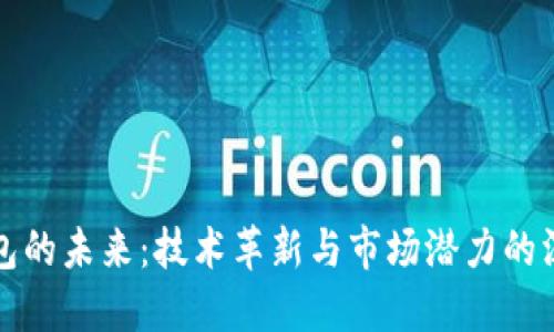 數(shù)字錢包的未來(lái)：技術(shù)革新與市場(chǎng)潛力的深入研究