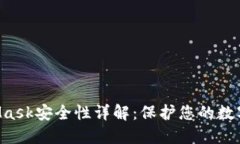 MetaMask安全性詳解：保護您