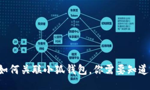 TP錢(qián)包如何關(guān)聯(lián)小狐錢(qián)包，你需要知道的步驟！