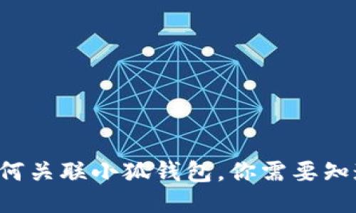 TP錢(qián)包如何關(guān)聯(lián)小狐錢(qián)包，你需要知道的步驟！