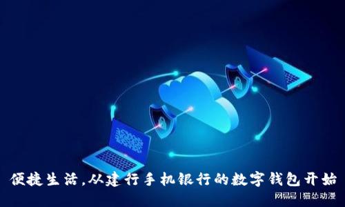 便捷生活，從建行手機銀行的數(shù)字錢包開始