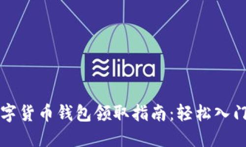 成都數(shù)字貨幣錢(qián)包領(lǐng)取指南：輕松入門(mén)新世界