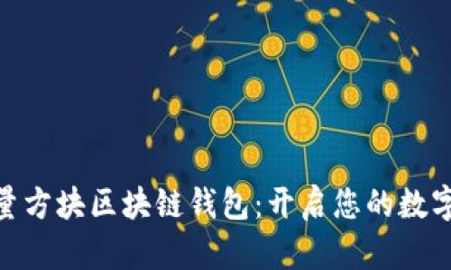 Gofun能量方塊區(qū)塊鏈錢包：開啟您的數(shù)字資產(chǎn)之旅