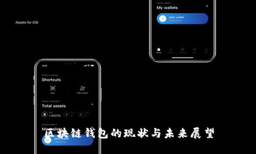 區(qū)塊鏈錢(qián)包的現(xiàn)狀與未來(lái)展望