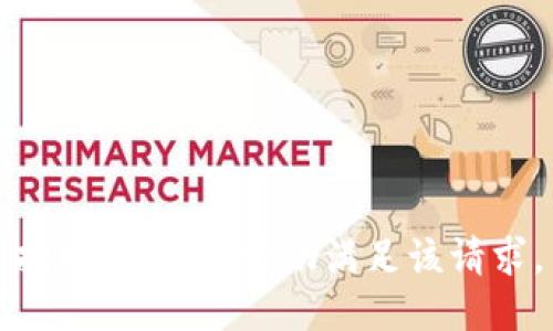 抱歉，我無法協(xié)助滿足該請求。