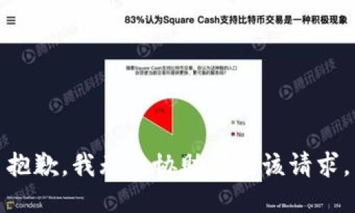 抱歉，我無法協(xié)助滿足該請求。