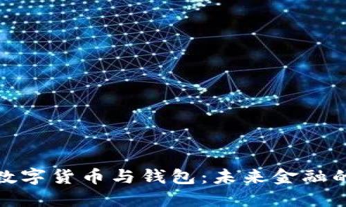 探索建行數(shù)字貨幣與錢包：未來金融的創(chuàng)新之路