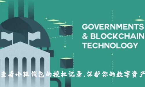 如何查看小狐錢包的授權記錄，保護你的數(shù)字資產(chǎn)安全