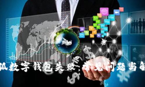 創(chuàng)建小狐數(shù)字錢(qián)包失?。撼Ｒ?jiàn)問(wèn)題與解決方案