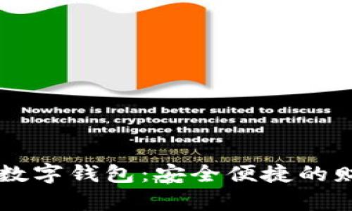 區(qū)塊鏈技術(shù)與數(shù)字錢包：安全便捷的財(cái)富管理新篇章