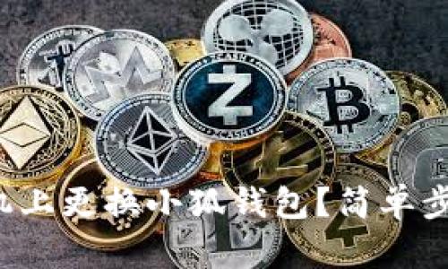 如何在手機上更換小狐錢包？簡單步驟大揭秘！