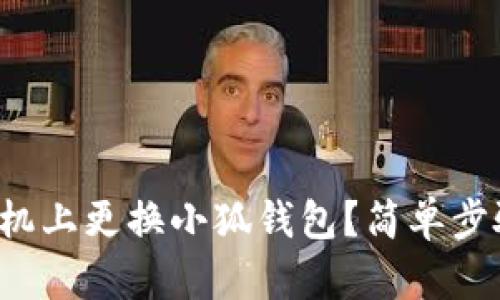 如何在手機上更換小狐錢包？簡單步驟大揭秘！