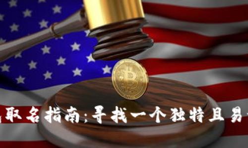 數(shù)字錢包取名指南：尋找一個獨特且易記的名稱