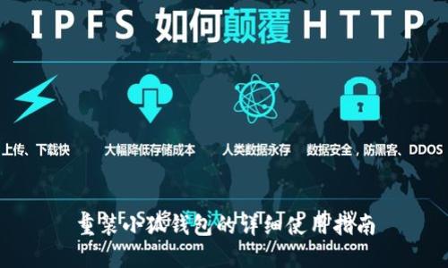 重裝小狐錢包的詳細(xì)使用指南