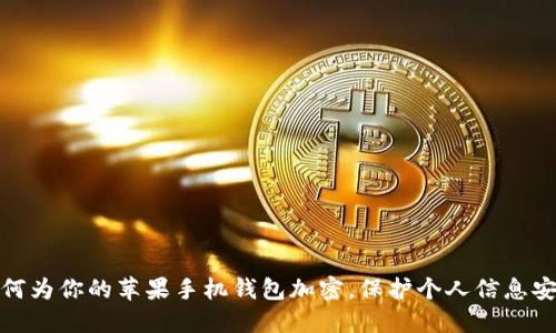 如何為你的蘋果手機錢包加密，保護個人信息安全