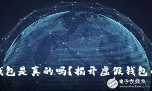 小狐錢包是真的嗎？揭開虛假錢包的面紗