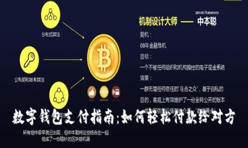 數(shù)字錢包支付指南：如何輕松付款給對(duì)方
