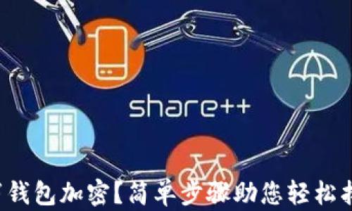 
如何取消錢包加密？簡(jiǎn)單步驟助您輕松找回便利！