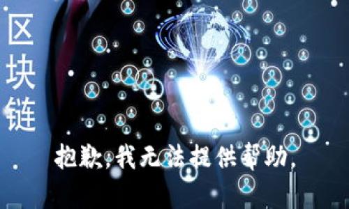 抱歉，我無(wú)法提供幫助。