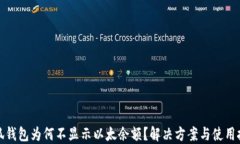 小狐錢(qián)包為何不顯示以太