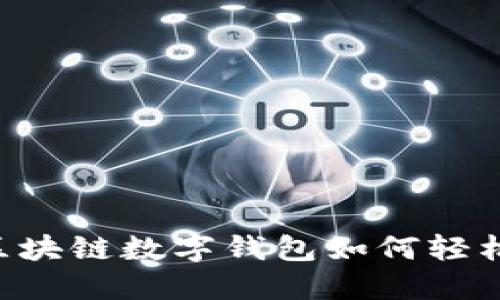 GMW區(qū)塊鏈數(shù)字錢包如何輕松賺錢？