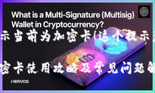 小米錢包提示當前為加密卡！這個提示意味著什么？

小米錢包加密卡使用攻略及常見問題解答