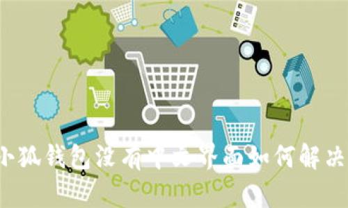 小狐錢(qián)包沒(méi)有中文界面如何解決？