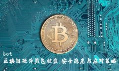 bot區(qū)塊鏈硬件錢包被盜：
