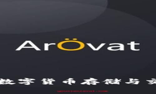 探索VEN錢包：數(shù)字貨幣存儲與交易的安全之選