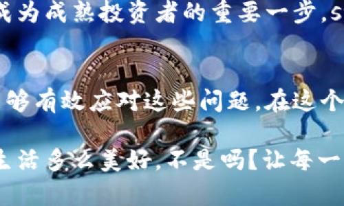   小狐錢(qián)包代幣丟失怎么辦？詳解恢復與預防措施 / 
 guanjianci 小狐錢(qián)包, 代幣丟失, 加密貨幣恢復 /guanjianci 

前言：數字時(shí)代的資產(chǎn)安全
在這個(gè)數字化的時(shí)代，加密貨幣逐漸成為人與人之間交換價(jià)值的重要工具。小狐錢(qián)包作為一種便利的加密貨幣錢(qián)包，受到了越來(lái)越多人的青睞。然而，錢(qián)包中代幣的丟失卻給許多用戶(hù)帶來(lái)了困擾。那么，如果你在小狐錢(qián)包中發(fā)現代幣不見(jiàn)了，該怎么辦呢？

第一步：冷靜下來(lái)，檢查具體情況
首先，面對代幣丟失的情況，重要的第一步就是冷靜下來(lái)。許多用戶(hù)在發(fā)現代幣缺失時(shí)，常常會(huì )感到焦慮或恐慌。這種情緒雖然可以理解，但卻會(huì )影響你接下來(lái)的判斷與決策。strong記住，冷靜是解決問(wèn)題的第一要素！/strong

你需要仔細檢查錢(qián)包中各個(gè)代幣的余額，確認哪些代幣確實(shí)丟失。同時(shí)，通過(guò)交易記錄查看最近的交易是否正常，是否有不明交易或者其他異常情況。如有可疑交易，可能是安全問(wèn)題導致的丟失，這時(shí)候需要立即采取措施。

第二步：確認是否是技術(shù)問(wèn)題
有時(shí)候，代幣的丟失可能是由于技術(shù)問(wèn)題導致的。例如，小狐錢(qián)包可能出現了臨時(shí)故障或者更新。這種情況下，你可以嘗試退出錢(qián)包重新登錄，或者查看官方網(wǎng)站和社交媒體，是否有其他用戶(hù)報告類(lèi)似問(wèn)題。

如果經(jīng)過(guò)這些檢查仍然找不到你的代幣，別急！有些時(shí)候，重新連接網(wǎng)絡(luò )或者清除應用緩存后，問(wèn)題可能就會(huì )得到解決。strong科技的進(jìn)步有時(shí)候也會(huì )帶來(lái)一些小麻煩，但它們往往是可以被解決的！/strong

第三步：聯(lián)系小狐錢(qián)包客服
如果上述方法都無(wú)法解決你的問(wèn)題，那就要考慮聯(lián)系小狐錢(qián)包的客服支持了?？头ǔ?huì )為用戶(hù)提供詳細的幫助，以及針對特定問(wèn)題的解決方案。在聯(lián)系的時(shí)候，請準備好你的錢(qián)包信息和任何相關(guān)的交易記錄，這樣可以幫助客服更好地理解你的問(wèn)題。

記住，客服的反應速度可能會(huì )根據他們的工作量有所不同，不要氣餒，保持耐心！strong在尋求幫助的過(guò)程中，你并不是孤單一人在戰斗！/strong

第四步：查看備份與私鑰
作為加密貨幣時(shí)代的用戶(hù)，你一定要對私鑰和備份有清晰的認識。小狐錢(qián)包在設置時(shí)通常會(huì )讓用戶(hù)備份私鑰或助記詞，這是恢復賬戶(hù)的關(guān)鍵。如果你丟失了代幣，檢查一下你是否保存了備份信息。

如果有備份，您可以用這些信息嘗試恢復錢(qián)包。此時(shí)，您的私鑰可以幫助您找回失去的資產(chǎn)。在這一點(diǎn)上，務(wù)必要小心！私鑰一旦泄露，所有資產(chǎn)都會(huì )面臨風(fēng)險。strong保護私鑰的重要性無(wú)可替代！/strong

第五步：增強安全措施，防止再次丟失
一旦您找回了代幣，務(wù)必要提高安全意識，防止未來(lái)再次發(fā)生類(lèi)似問(wèn)題。這里有一些有效的安全措施供您參考：
ul
    listrong定期備份：每次進(jìn)行交易或重大操作后，都要確保備份自己的數據。/strong/li
    listrong使用強密碼：確保你的錢(qián)包密碼復雜且難以猜測，定期更換也有助于保護你的資產(chǎn)。/strong/li
    listrong啟用雙因素認證：雙因素認證能夠為你的賬戶(hù)提供額外的保護層，有效抵御未經(jīng)授權的訪(fǎng)問(wèn)。/strong/li
    listrong保持軟件更新：及時(shí)更新錢(qián)包應用，確保你使用的版本是最新的，以減少可能存在的安全漏洞。/strong/li
/ul
這些都是提升你錢(qián)包安全性的簡(jiǎn)單而有效的措施。真正的安全，不僅在于如何處理問(wèn)題，更在于如何防止問(wèn)題的發(fā)生！

第六步：教育自己，了解加密貨幣安全
在加密貨幣的世界中，自我教育顯得尤為重要。多了解一些關(guān)于加密貨幣、安全存儲和交易的基礎知識，可以幫助你在未來(lái)更好地管理自己的資產(chǎn)。參加一些在線(xiàn)課程、閱讀相關(guān)書(shū)籍或加入社區，都是學(xué)習的好方法！

在了解這些信息后，不僅僅是為了保護自己的資產(chǎn)，更是為了提高對這一領(lǐng)域的理解。這樣的認知提升，無(wú)疑是成為成熟投資者的重要一步。strong多么令人振奮??！/strong

結尾：勇于探索，理性投資
雖然在小狐錢(qián)包中遇到代幣丟失的情況可能令人不安，但通過(guò)冷靜分析情況、尋求幫助與增強安全意識，我們能夠有效應對這些問(wèn)題。在這個(gè)充滿(mǎn)機遇與挑戰的數字域，永遠保持對未知的探索精神，既是投資的樂(lè )趣，也是值得我們每一個(gè)人追求的目標！

無(wú)論是通過(guò)技術(shù)手段，還是情感方面的支持，保障自己的數字資產(chǎn)安全，讓我們一起在數字經(jīng)濟時(shí)代穩健前行！生活多么美好，不是嗎？讓每一次挑戰都成為我們成長(cháng)的階梯，共同迎接未來(lái)的每一個(gè)可能吧！